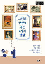 그림을 맛있게 먹는 7가지 방법 (큰글자책)