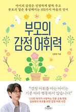 부모의 감정 어휘력