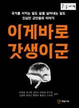 이게 바로 갓생이군 (큰글자책)