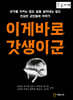 이게 바로 갓생이군 (큰글자책)