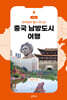 중국 남방도시 여행