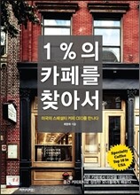 1%의 카페를 찾아서