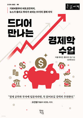드디어 만나는 경제학 수업 (큰글자책)