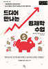 드디어 만나는 경제학 수업 (큰글자책)