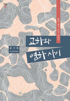 교하와 염하 사이