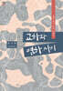 교하와 염하 사이