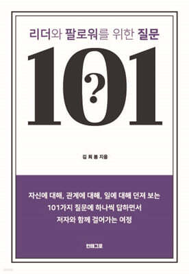 리더와 팔로워를 위한 질문 101
