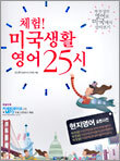 체험! 미국생활 영어 25시