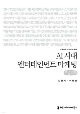 AI 시대 엔터테인먼트 마케팅 (큰글자책)
