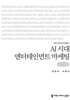 AI 시대 엔터테인먼트 마케팅 (큰글자책)