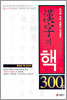 한자의 핵 300자
