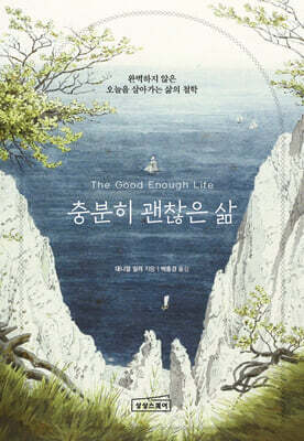 충분히 괜찮은 삶