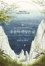 충분히 괜찮은 삶