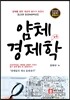 얌체 경제학 SLICK ECONOMICS
