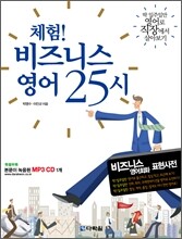 체험! 비즈니스 영어 25시