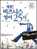 체험! 비즈니스 영어 25시