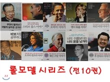 [명진출판]롤모델시리즈 [전10권] _ 다양한 분야에서 최고의 지위에 오른 10인의 거장들의 삶