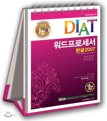 2015 이공자 DIAT 워드프로세서 한글 2007