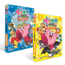 별의 커비 울트라 슈퍼 푸푸푸 히어로 1~2권 세트