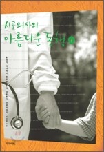 시골의사의 아름다운 동행 1