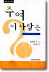 주여 이 사람은
