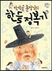 막막골 훈장님의 한글 정복기