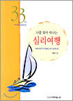 나를 찾아 떠나는 심리여행