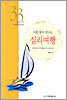 나를 찾아 떠나는 심리여행