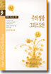 주의 영광 그리스도인