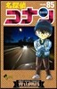 名探偵コナン  85
