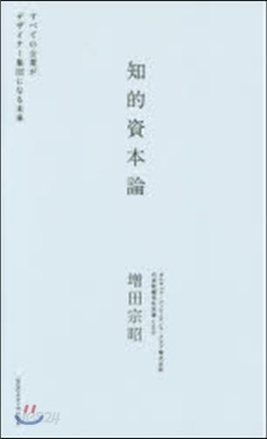 知的資本論 すべての企業がデザイナ-集團