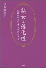熟女には薄化粧 年齡を味方につける