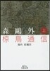 森鷗外 むく鳥通信 上