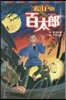 お江戶の百太郞