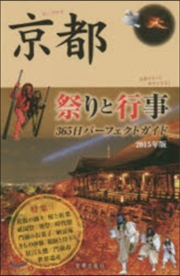 京都 祭りと行事365日パ-フェクトガイ