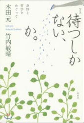待つしかない,か。 新版