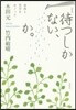 待つしかない,か。 新版－身體と哲學をめ