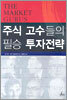 주식 고수들의 필승 투자전략