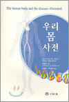 우리 몸 사전