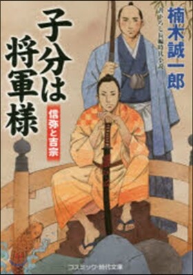 子分は將軍樣 信彌と吉宗