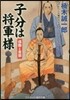 子分は將軍樣 信彌と吉宗