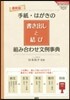 手紙.はがきの書き出しと結び組み合わせ文例事典 最新版