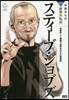 スティ-ブ.ジョブズ