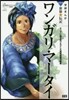 ワンガリ.マ-タイ