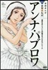 アンナ.パブロワ