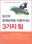 당신의 잠재능력을 이끌어내는 3가지 힘