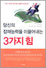 당신의 잠재능력을 이끌어내는 3가지 힘