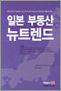 일본 부동산 뉴트렌드