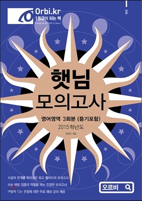 2015 햇님 모의고사 영어영역 3회분 (듣기포함)