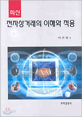 전자상거래의 이해와 적용